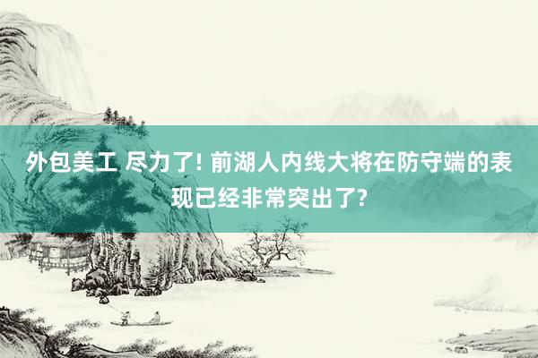 外包美工 尽力了! 前湖人内线大将在防守端的表现已经非常突出了?