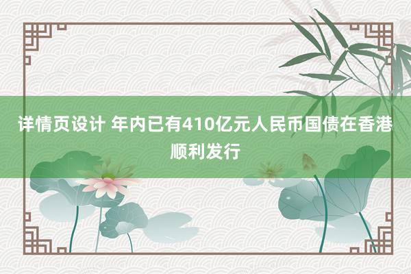 详情页设计 年内已有410亿元人民币国债在香港顺利发行